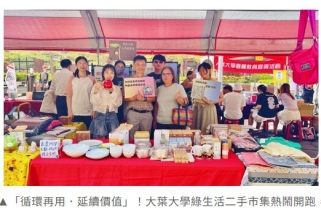 2025大葉大學舉辦綠生活二手市集 所得捐助弱勢學生